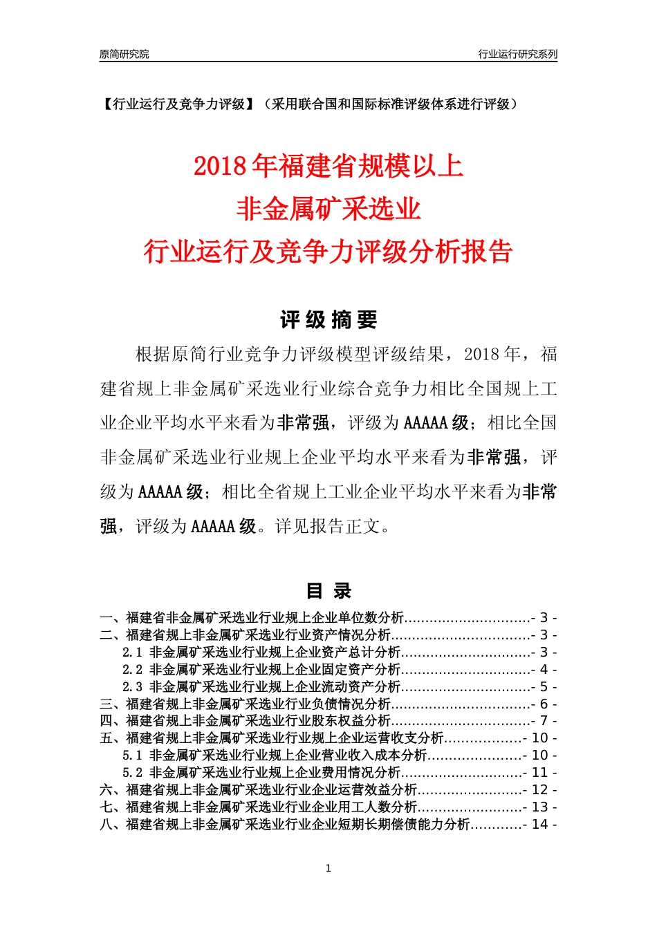 [行业年报]2018年福建省规模以上非金属矿采选业行业运行及竞争力评级分析报告_第1页