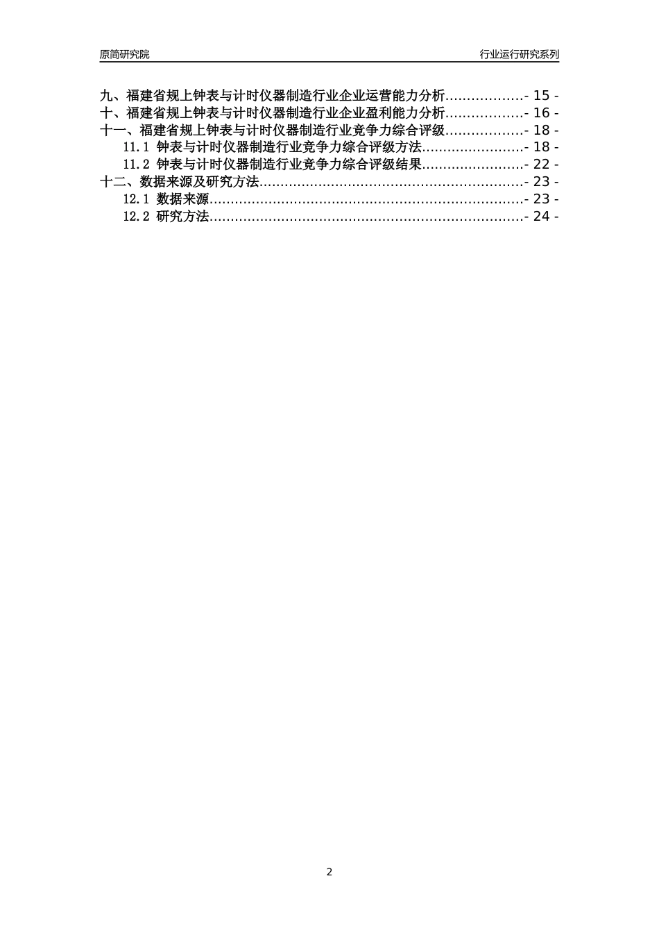 [行业年报]2018年福建省规模以上钟表与计时仪器制造行业运行及竞争力评级分析报告_第2页