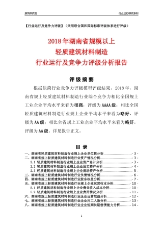 [行业年报]2018年湖南省规模以上轻质建筑材料制造行业运行及竞争力评级分析报告