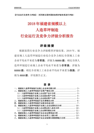 [行业年报]2018年福建省规模以上人造草坪制造行业运行及竞争力评级分析报告