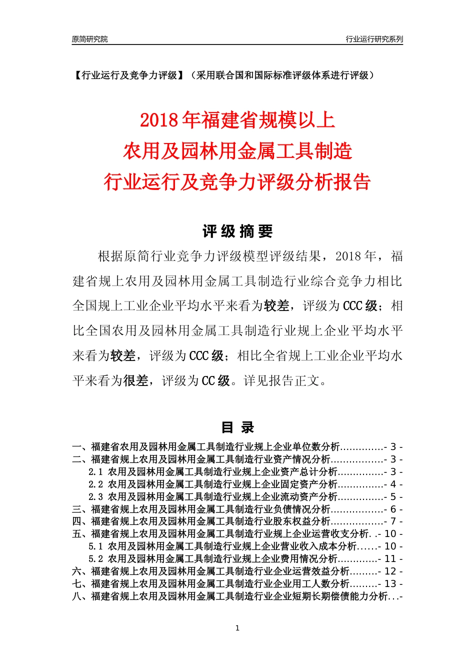 [行业年报]2018年福建省规模以上农用及园林用金属工具制造行业运行及竞争力评级分析报告_第1页