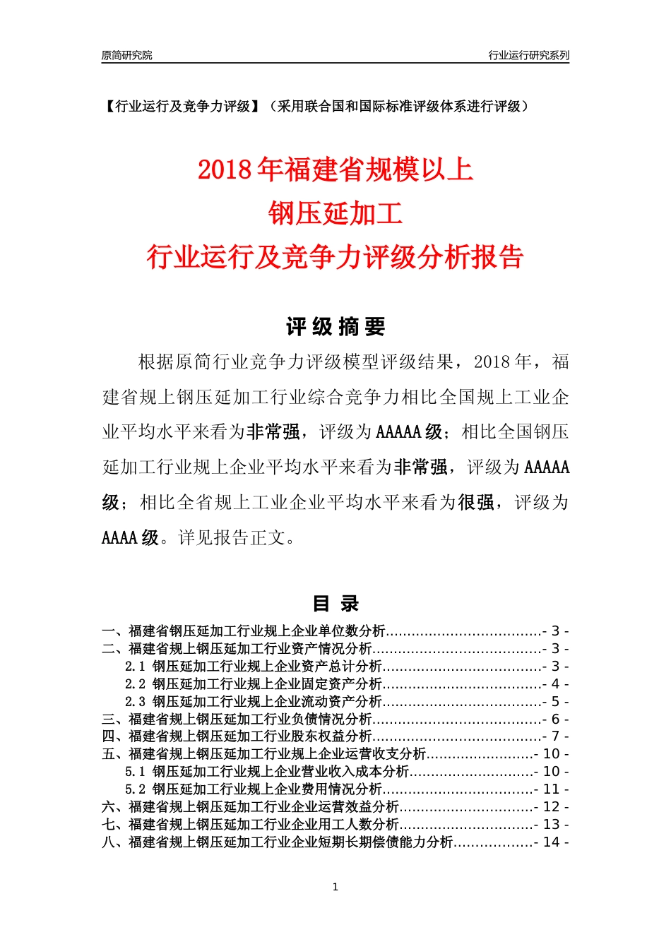 [行业年报]2018年福建省规模以上钢压延加工行业运行及竞争力评级分析报告_第1页