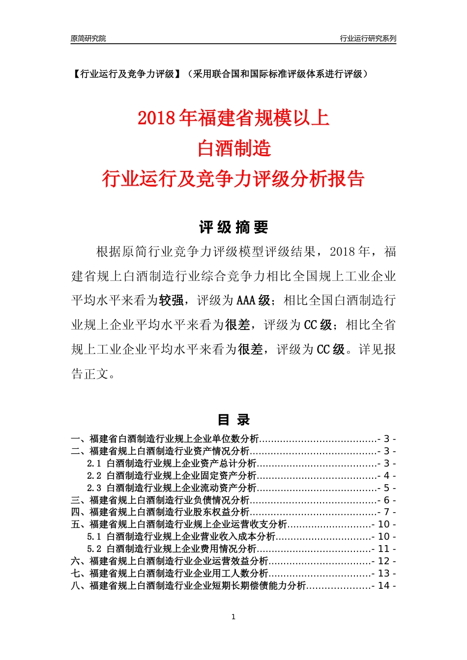 [行业年报]2018年福建省规模以上白酒制造行业运行及竞争力评级分析报告_第1页