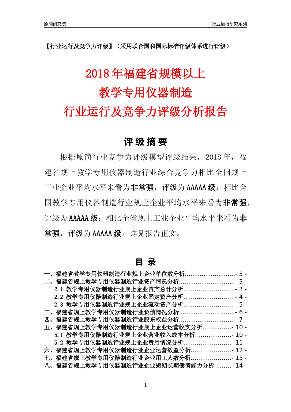 [行业年报]2018年福建省规模以上教学专用仪器制造行业运行及竞争力评级分析报告_第1页