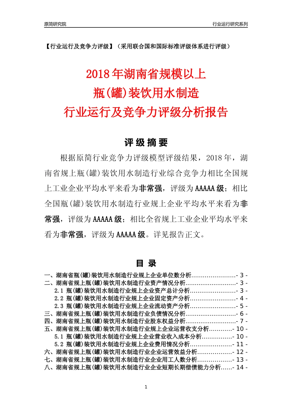 [行业年报]2018年湖南省规模以上瓶(罐)装饮用水制造行业运行及竞争力评级分析报告_第1页