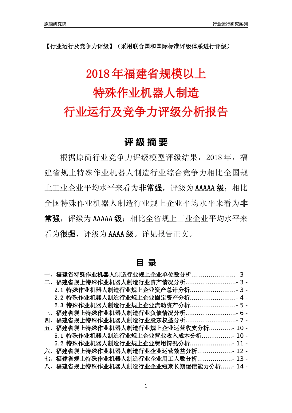 [行业年报]2018年福建省规模以上特殊作业机器人制造行业运行及竞争力评级分析报告_第1页