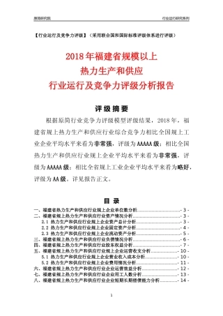 [行业年报]2018年福建省规模以上热力生产和供应行业运行及竞争力评级分析报告