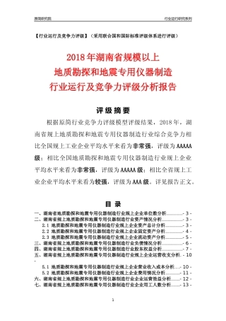 [行业年报]2018年湖南省规模以上地质勘探和地震专用仪器制造行业运行及竞争力评级分析报告