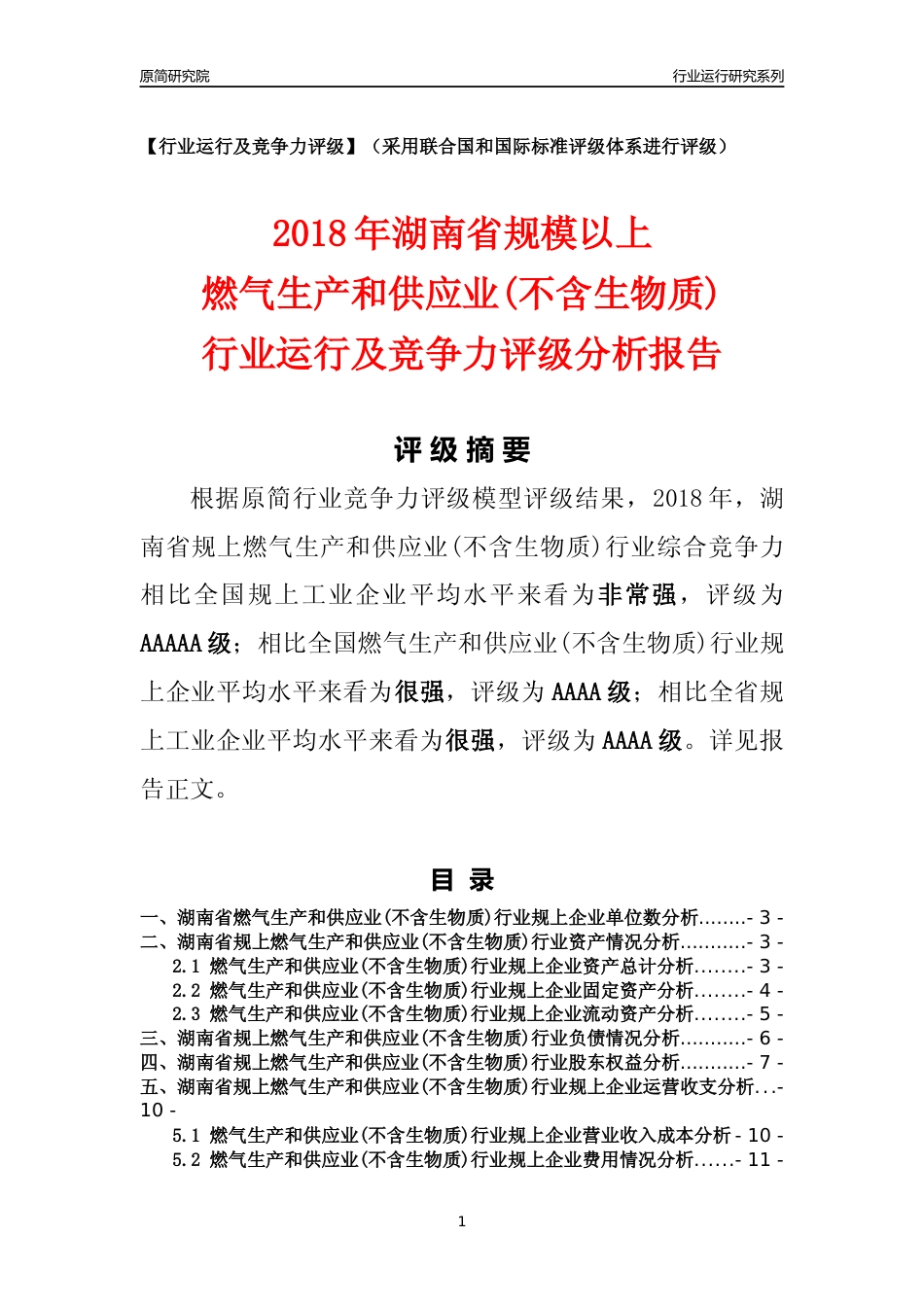 [行业年报]2018年湖南省规模以上燃气生产和供应业(不含生物质)行业运行及竞争力评级分析报告_第1页