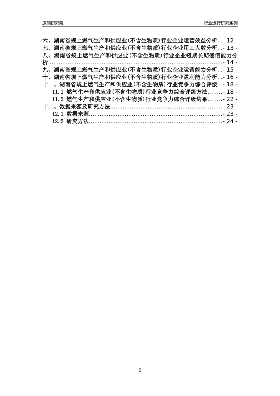 [行业年报]2018年湖南省规模以上燃气生产和供应业(不含生物质)行业运行及竞争力评级分析报告_第2页
