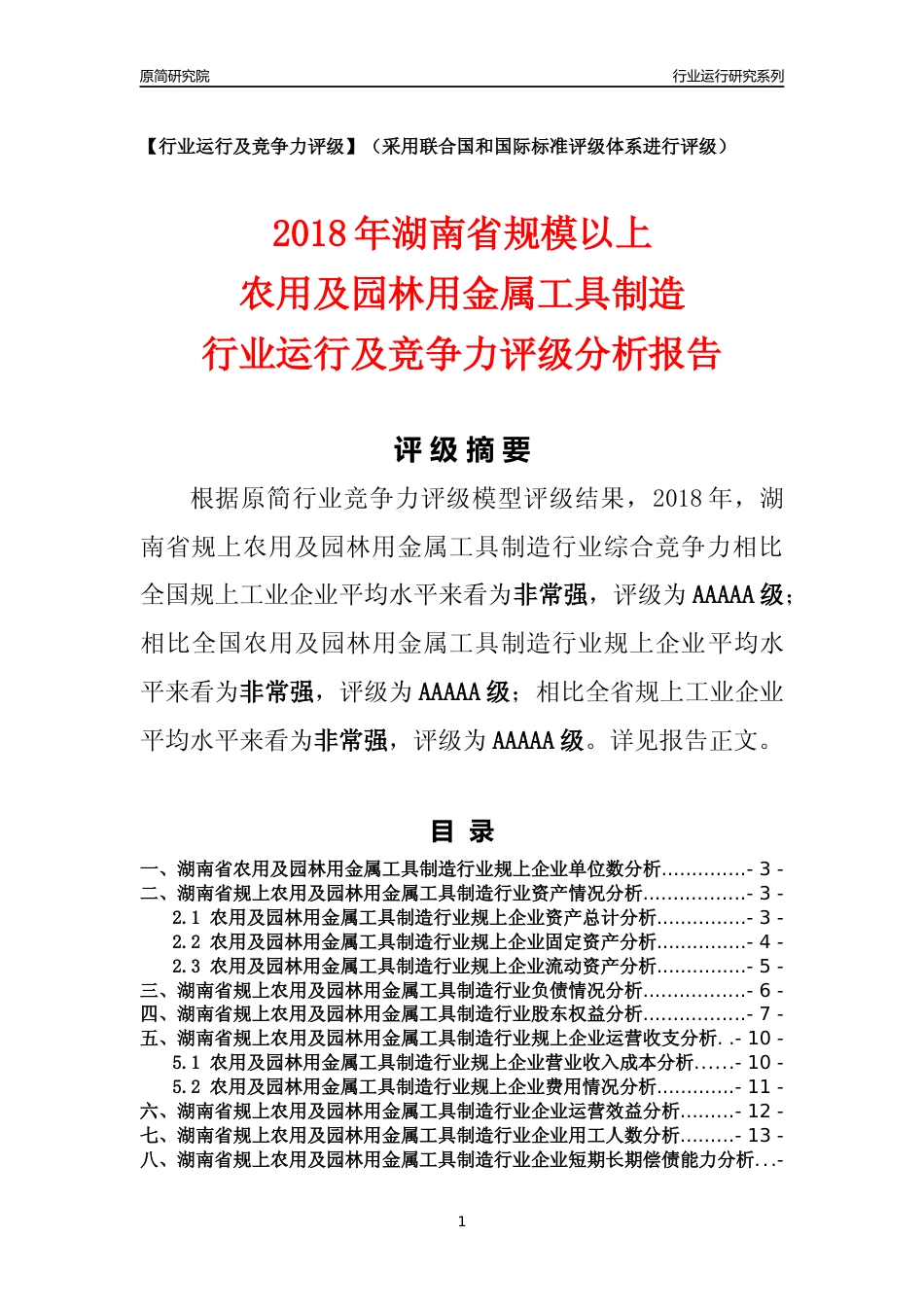 [行业年报]2018年湖南省规模以上农用及园林用金属工具制造行业运行及竞争力评级分析报告_第1页