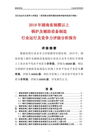 [行业年报]2018年湖南省规模以上锅炉及辅助设备制造行业运行及竞争力评级分析报告