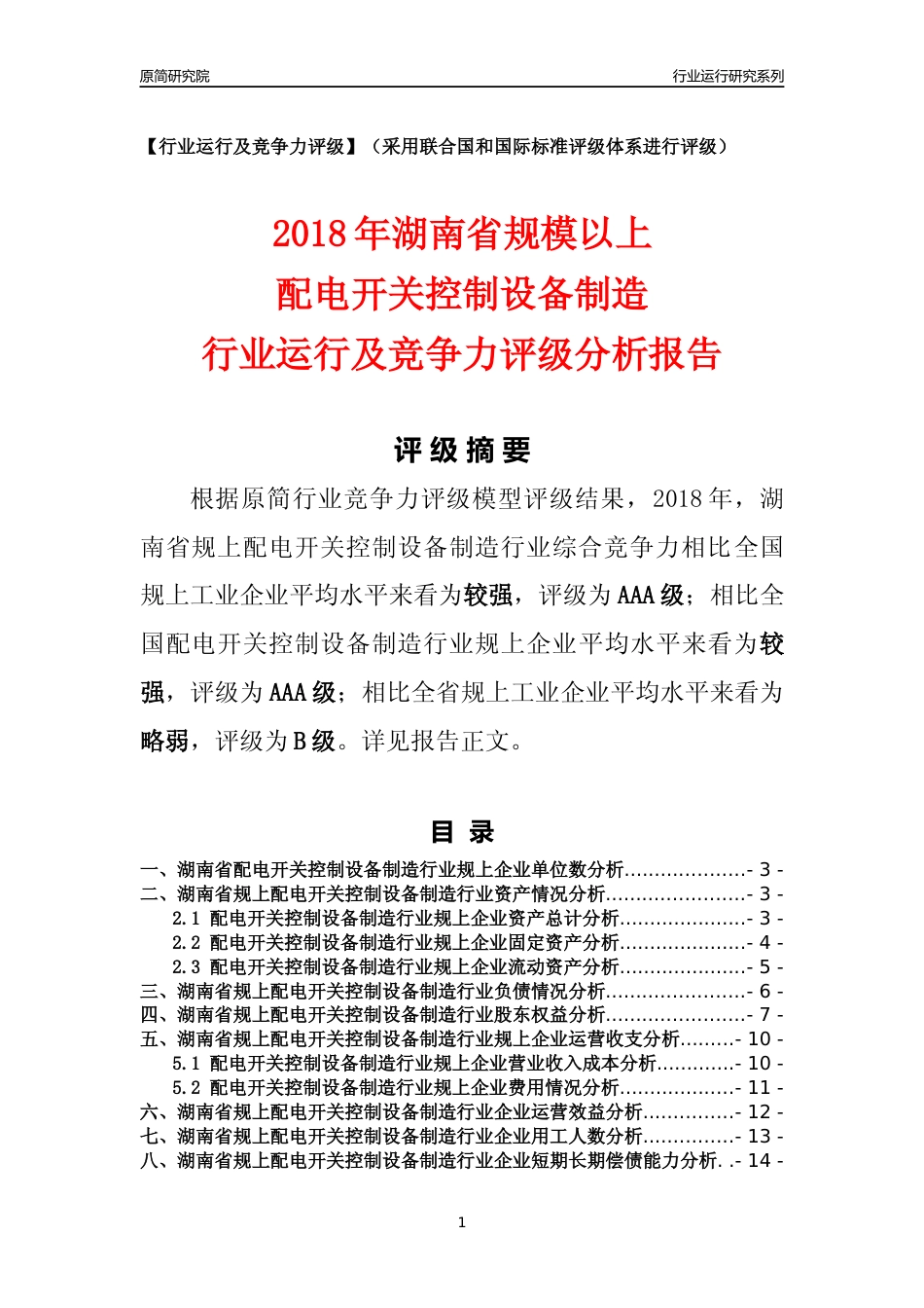 [行业年报]2018年湖南省规模以上配电开关控制设备制造行业运行及竞争力评级分析报告_第1页