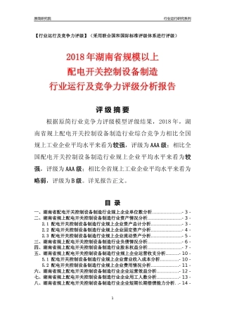 [行业年报]2018年湖南省规模以上配电开关控制设备制造行业运行及竞争力评级分析报告