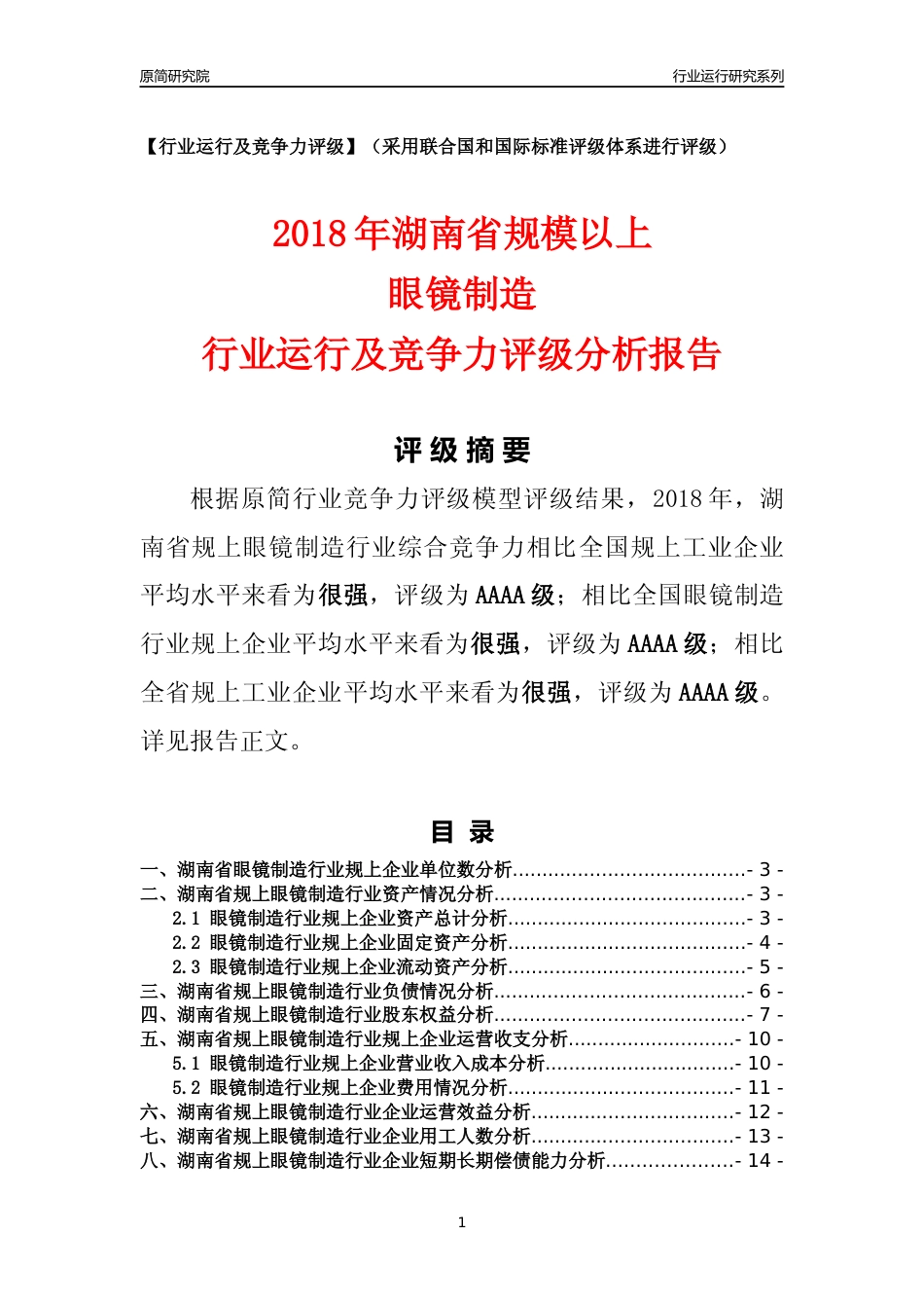 [行业年报]2018年湖南省规模以上眼镜制造行业运行及竞争力评级分析报告_第1页
