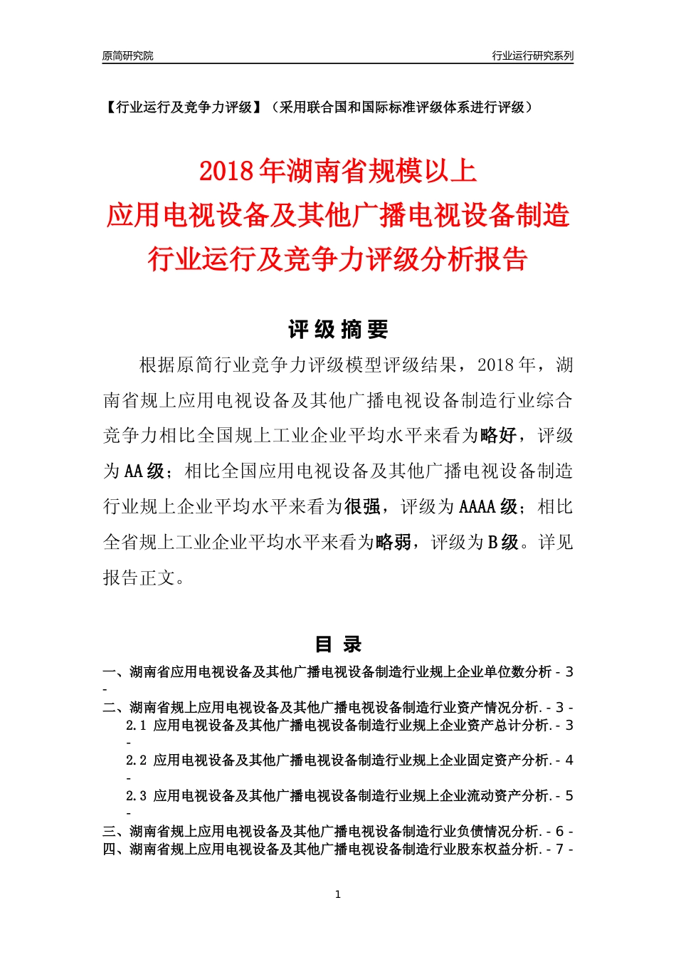 [行业年报]2018年湖南省规模以上应用电视设备及其他广播电视设备制造行业运行及竞争力评级分析报告_第1页