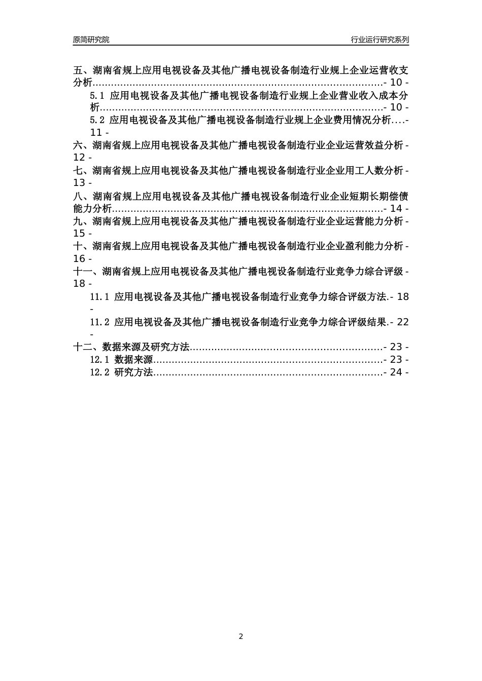 [行业年报]2018年湖南省规模以上应用电视设备及其他广播电视设备制造行业运行及竞争力评级分析报告_第2页