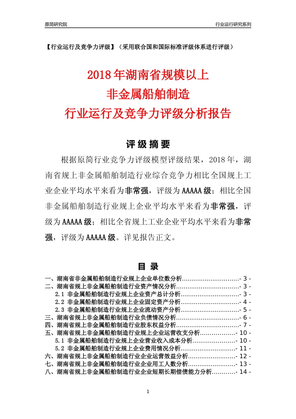 [行业年报]2018年湖南省规模以上非金属船舶制造行业运行及竞争力评级分析报告_第1页