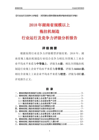 [行业年报]2018年湖南省规模以上拖拉机制造行业运行及竞争力评级分析报告