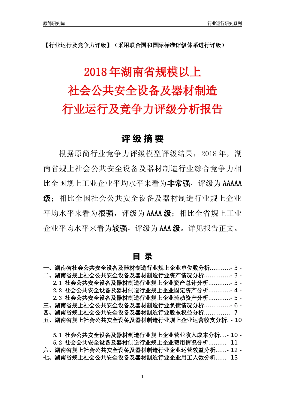 [行业年报]2018年湖南省规模以上社会公共安全设备及器材制造行业运行及竞争力评级分析报告_第1页