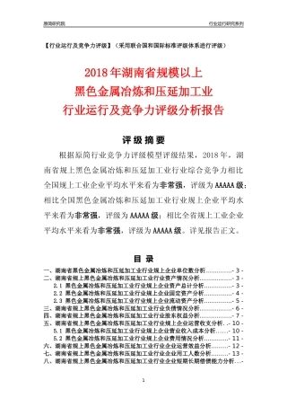 [行业年报]2018年湖南省规模以上黑色金属冶炼和压延加工业行业运行及竞争力评级分析报告