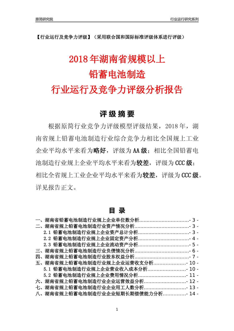 [行业年报]2018年湖南省规模以上铅蓄电池制造行业运行及竞争力评级分析报告_第1页