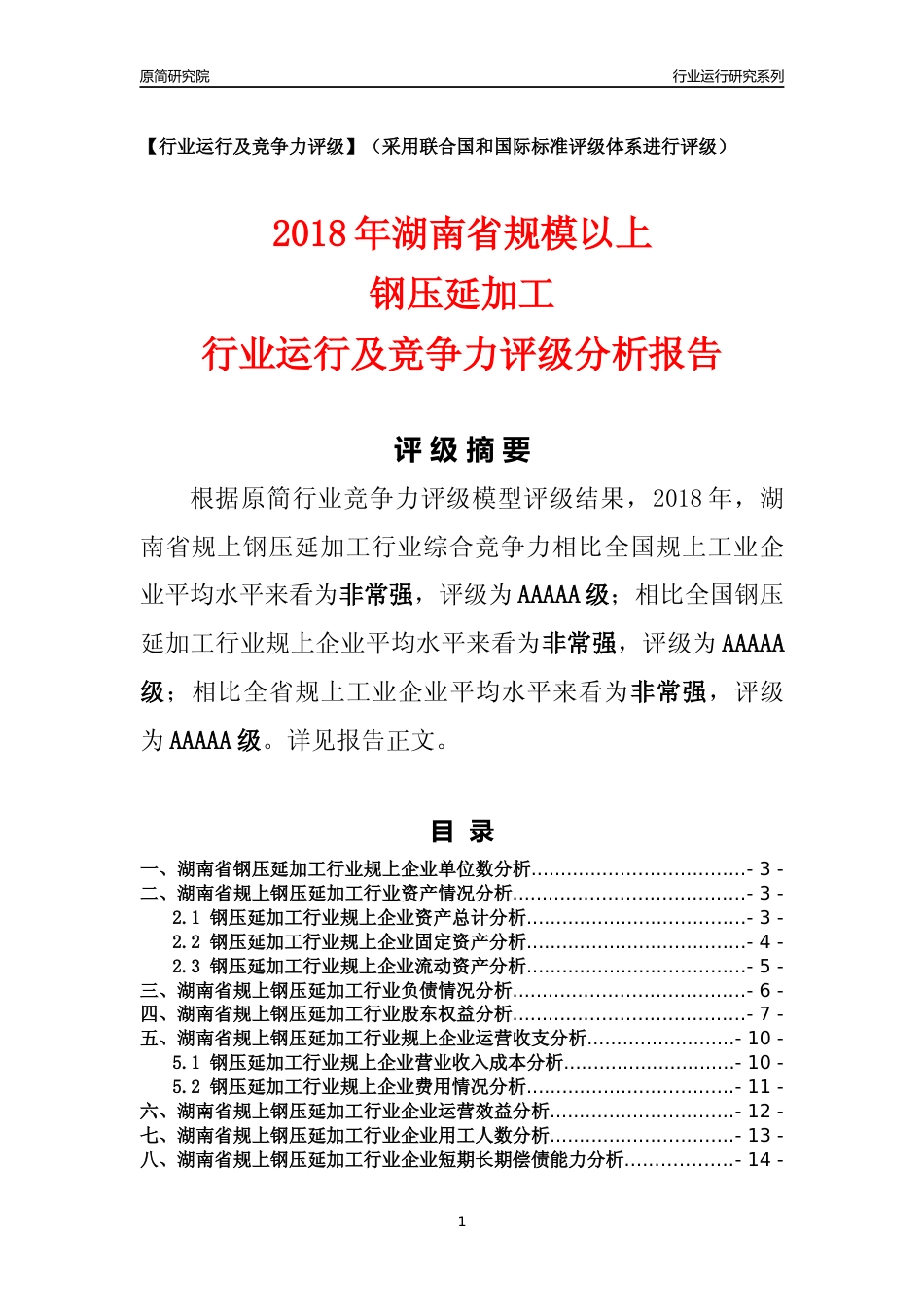 [行业年报]2018年湖南省规模以上钢压延加工行业运行及竞争力评级分析报告_第1页