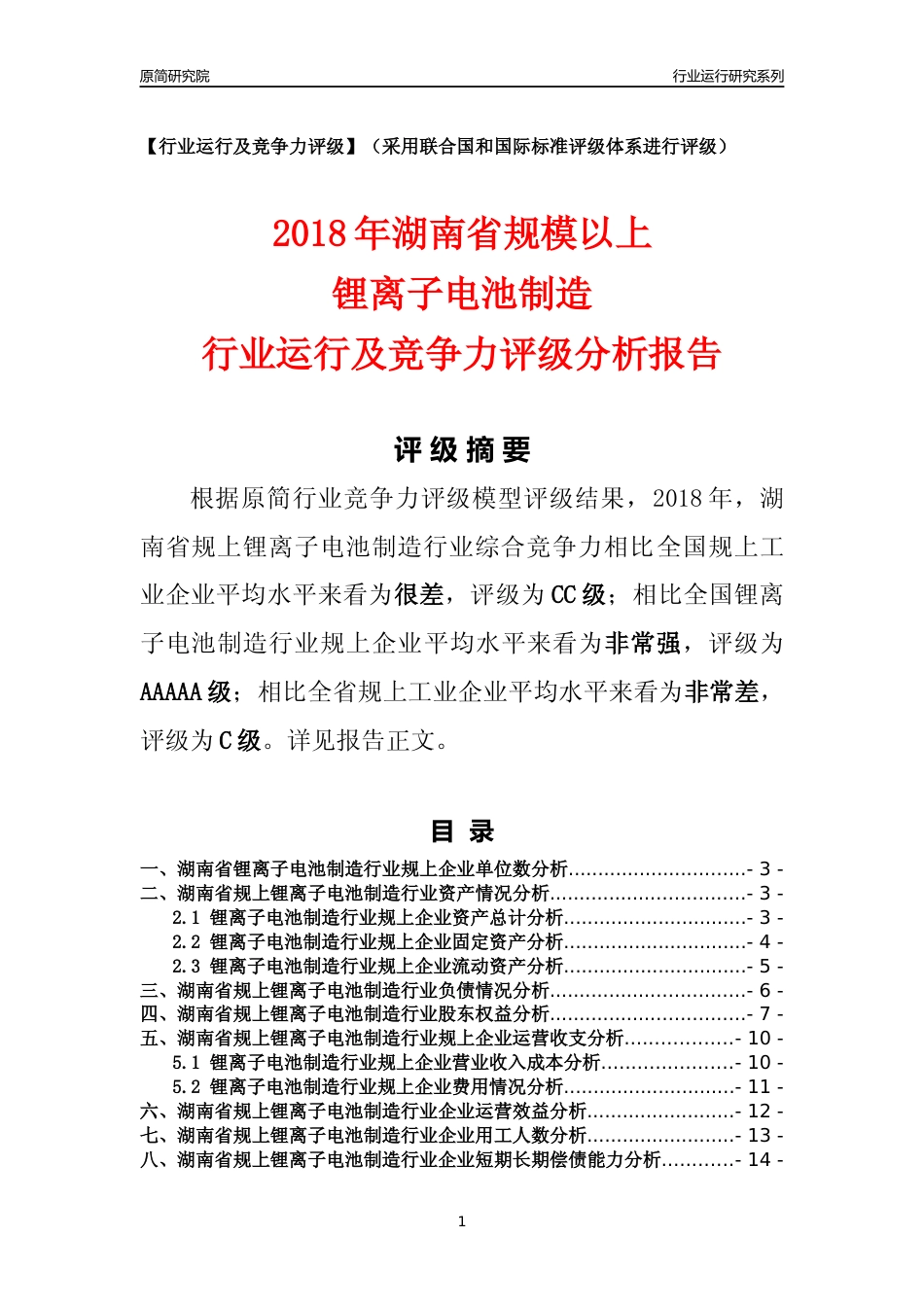 [行业年报]2018年湖南省规模以上锂离子电池制造行业运行及竞争力评级分析报告_第1页