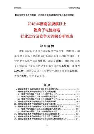 [行业年报]2018年湖南省规模以上锂离子电池制造行业运行及竞争力评级分析报告