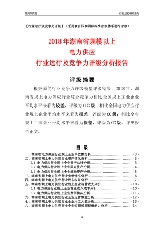 [行业年报]2018年湖南省规模以上电力供应行业运行及竞争力评级分析报告