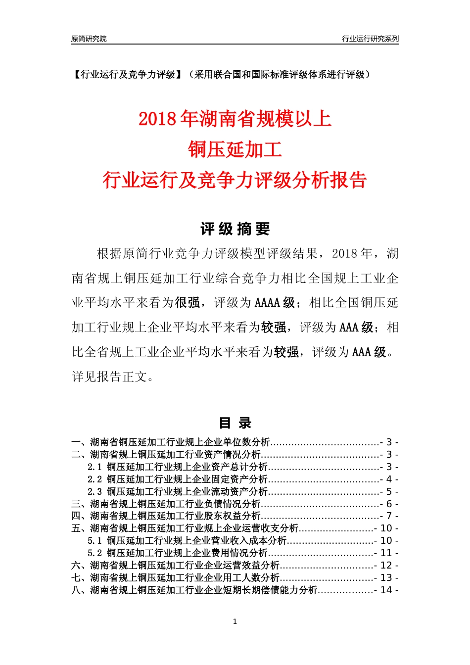 [行业年报]2018年湖南省规模以上铜压延加工行业运行及竞争力评级分析报告_第1页
