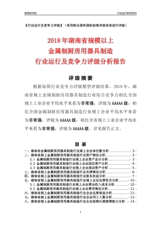 [行业年报]2018年湖南省规模以上金属制厨房用器具制造行业运行及竞争力评级分析报告