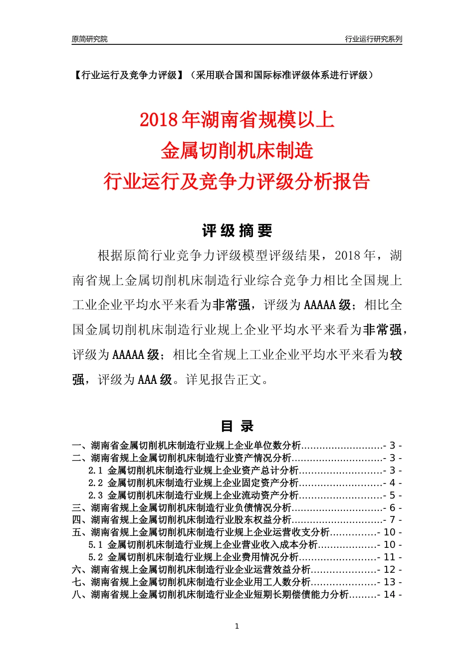 [行业年报]2018年湖南省规模以上金属切削机床制造行业运行及竞争力评级分析报告_第1页