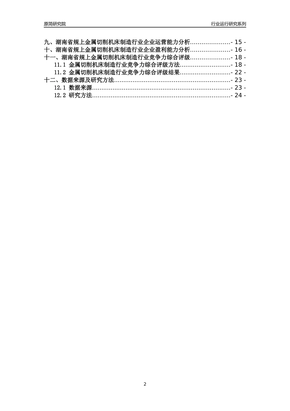 [行业年报]2018年湖南省规模以上金属切削机床制造行业运行及竞争力评级分析报告_第2页