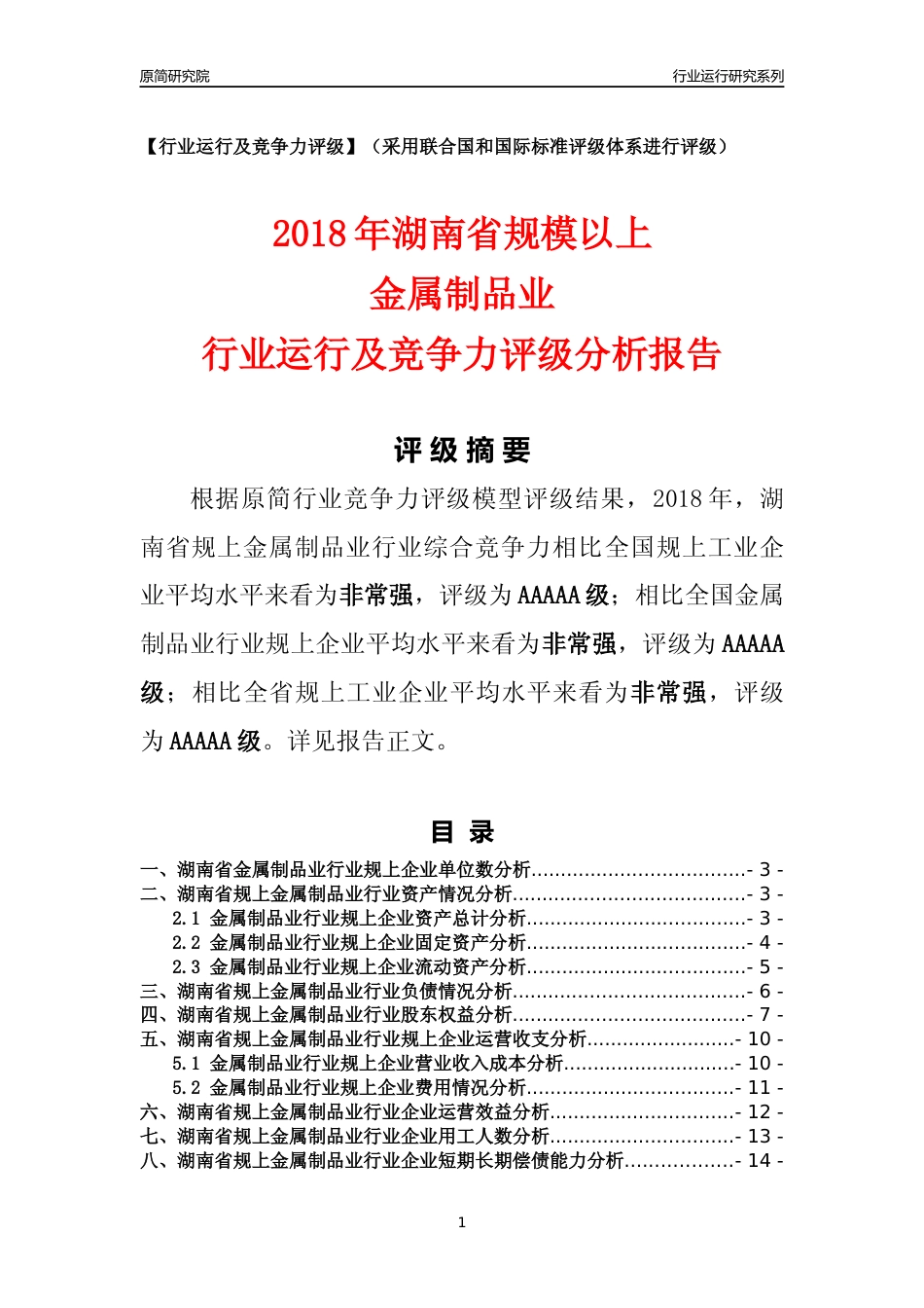 [行业年报]2018年湖南省规模以上金属制品业行业运行及竞争力评级分析报告_第1页