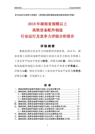 [行业年报]2018年湖南省规模以上高铁设备配件制造行业运行及竞争力评级分析报告