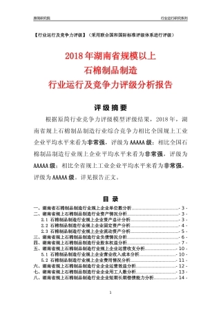 [行业年报]2018年湖南省规模以上石棉制品制造行业运行及竞争力评级分析报告