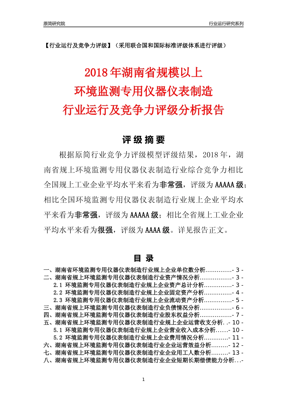 [行业年报]2018年湖南省规模以上环境监测专用仪器仪表制造行业运行及竞争力评级分析报告_第1页