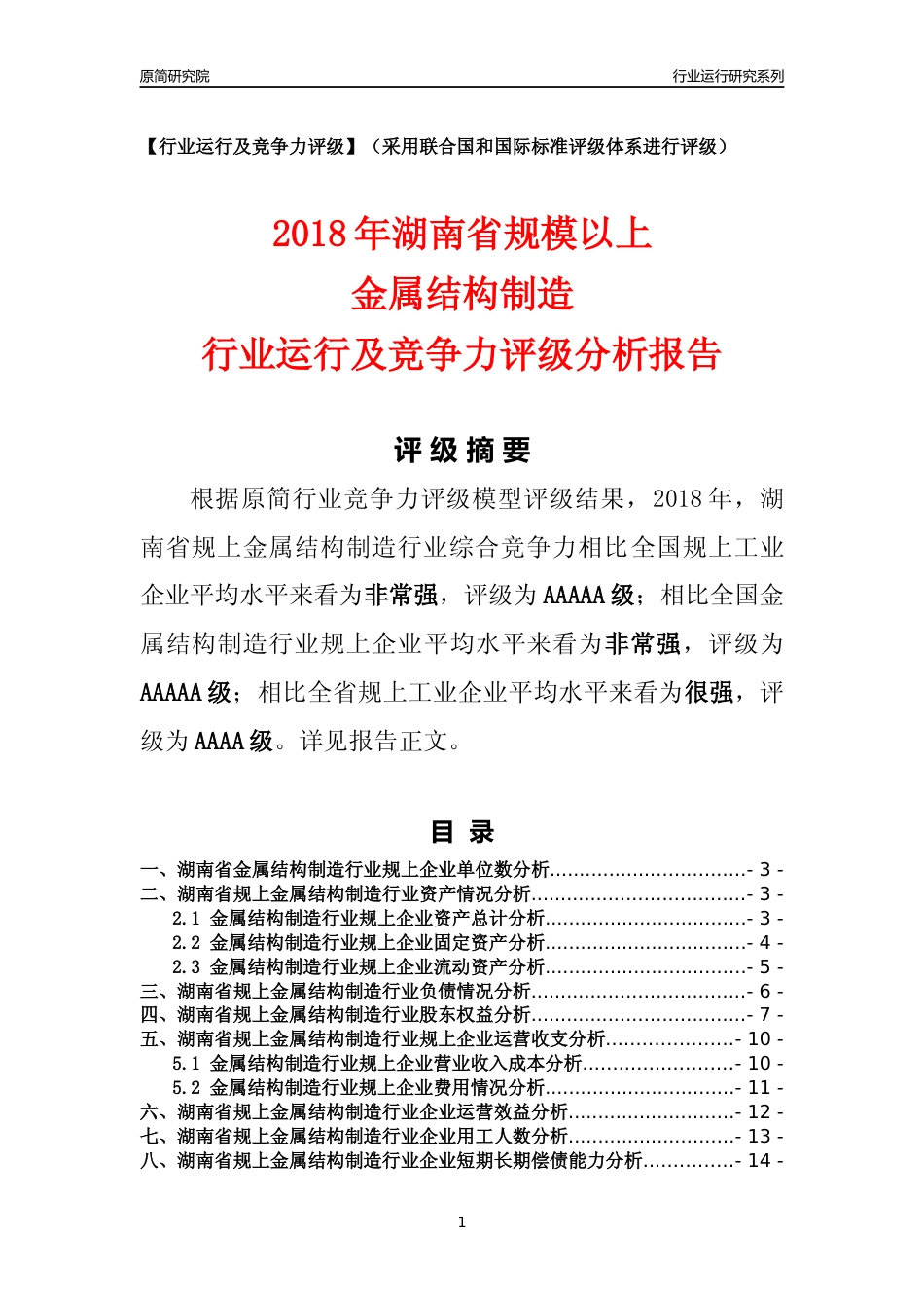 [行业年报]2018年湖南省规模以上金属结构制造行业运行及竞争力评级分析报告_第1页