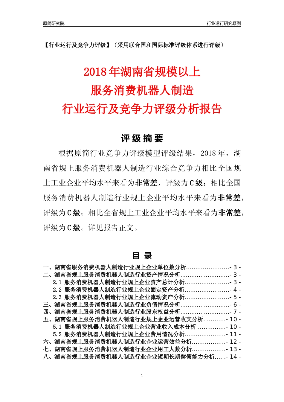 [行业年报]2018年湖南省规模以上服务消费机器人制造行业运行及竞争力评级分析报告_第1页