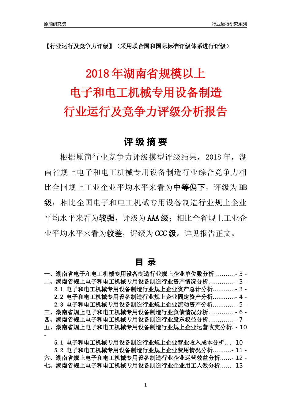 [行业年报]2018年湖南省规模以上电子和电工机械专用设备制造行业运行及竞争力评级分析报告_第1页
