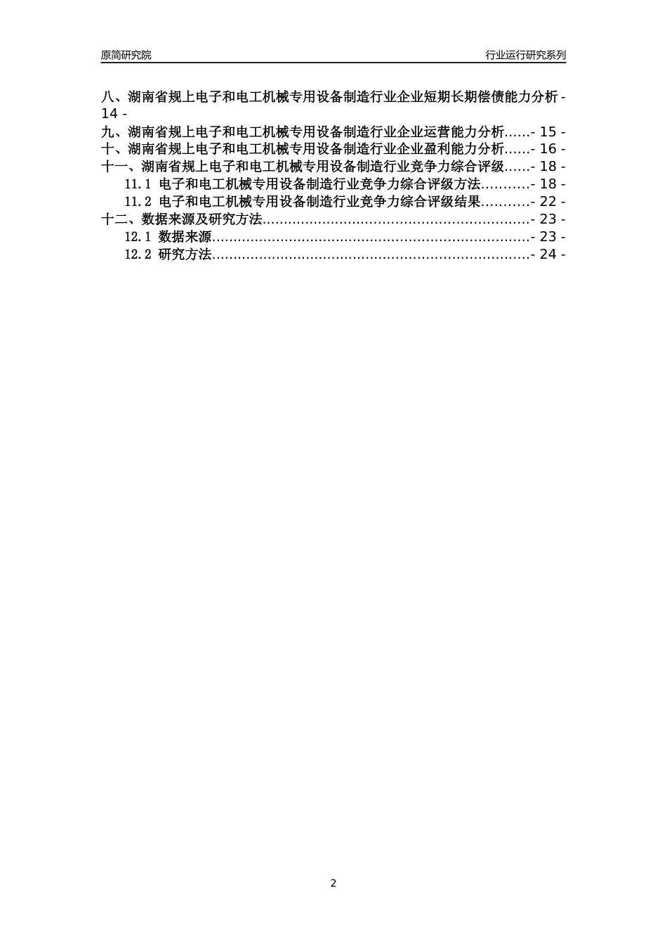 [行业年报]2018年湖南省规模以上电子和电工机械专用设备制造行业运行及竞争力评级分析报告_第2页