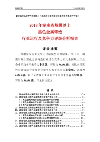 [行业年报]2018年湖南省规模以上黑色金属铸造行业运行及竞争力评级分析报告