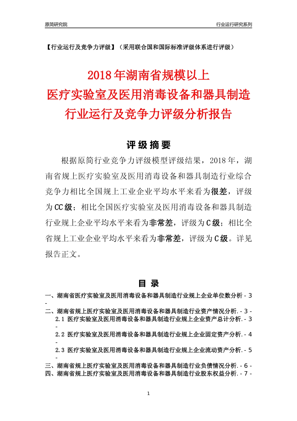 [行业年报]2018年湖南省规模以上医疗实验室及医用消毒设备和器具制造行业运行及竞争力评级分析报告_第1页