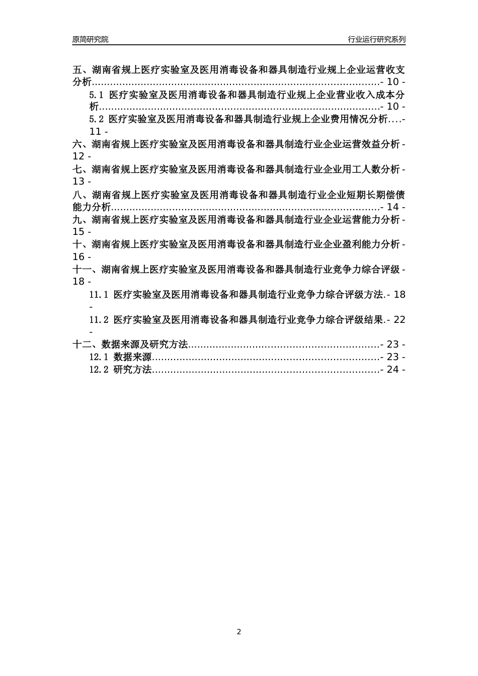 [行业年报]2018年湖南省规模以上医疗实验室及医用消毒设备和器具制造行业运行及竞争力评级分析报告_第2页