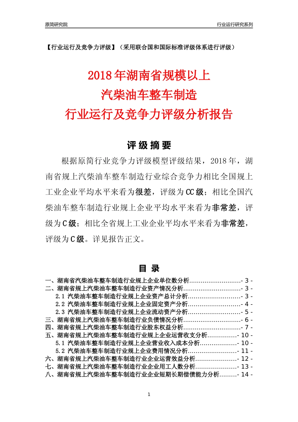 [行业年报]2018年湖南省规模以上汽柴油车整车制造行业运行及竞争力评级分析报告_第1页