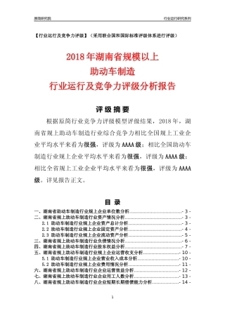 [行业年报]2018年湖南省规模以上助动车制造行业运行及竞争力评级分析报告