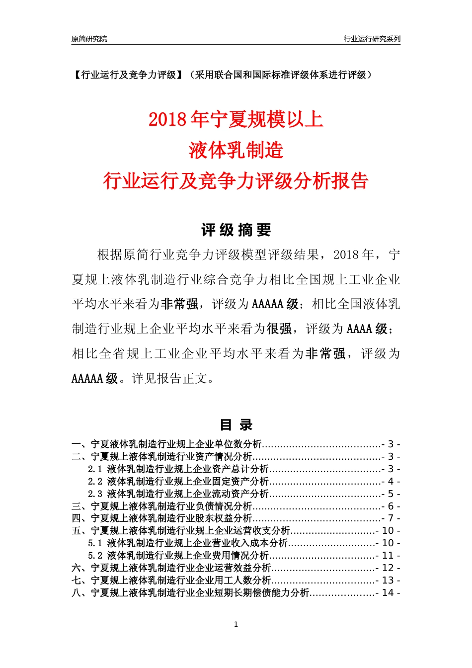 [行业年报]2018年宁夏规模以上液体乳制造行业运行及竞争力评级分析报告_第1页