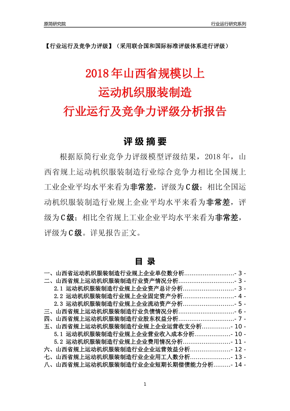 [行业年报]2018年山西省规模以上运动机织服装制造行业运行及竞争力评级分析报告_第1页