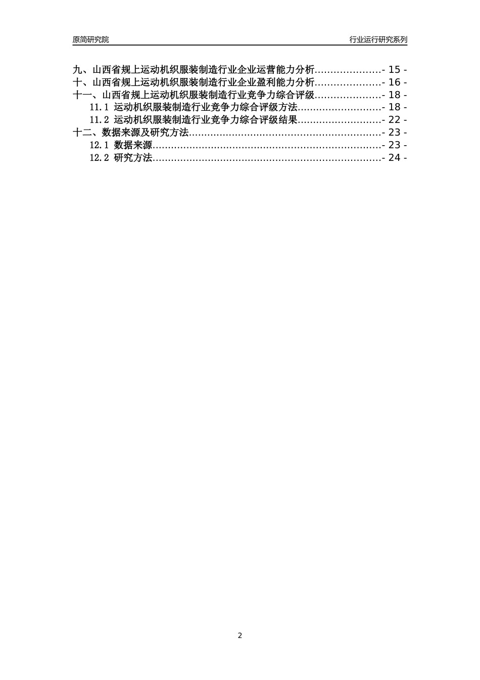 [行业年报]2018年山西省规模以上运动机织服装制造行业运行及竞争力评级分析报告_第2页